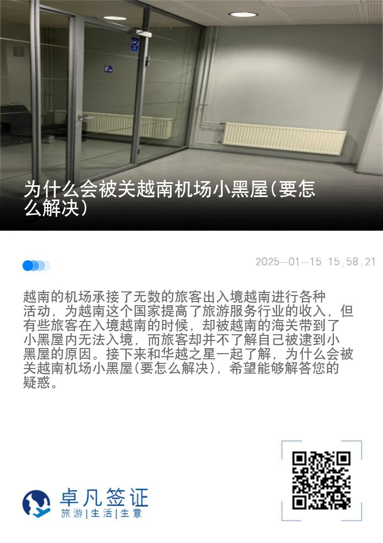 为什么会被关越南机场小黑屋(要怎么解决)