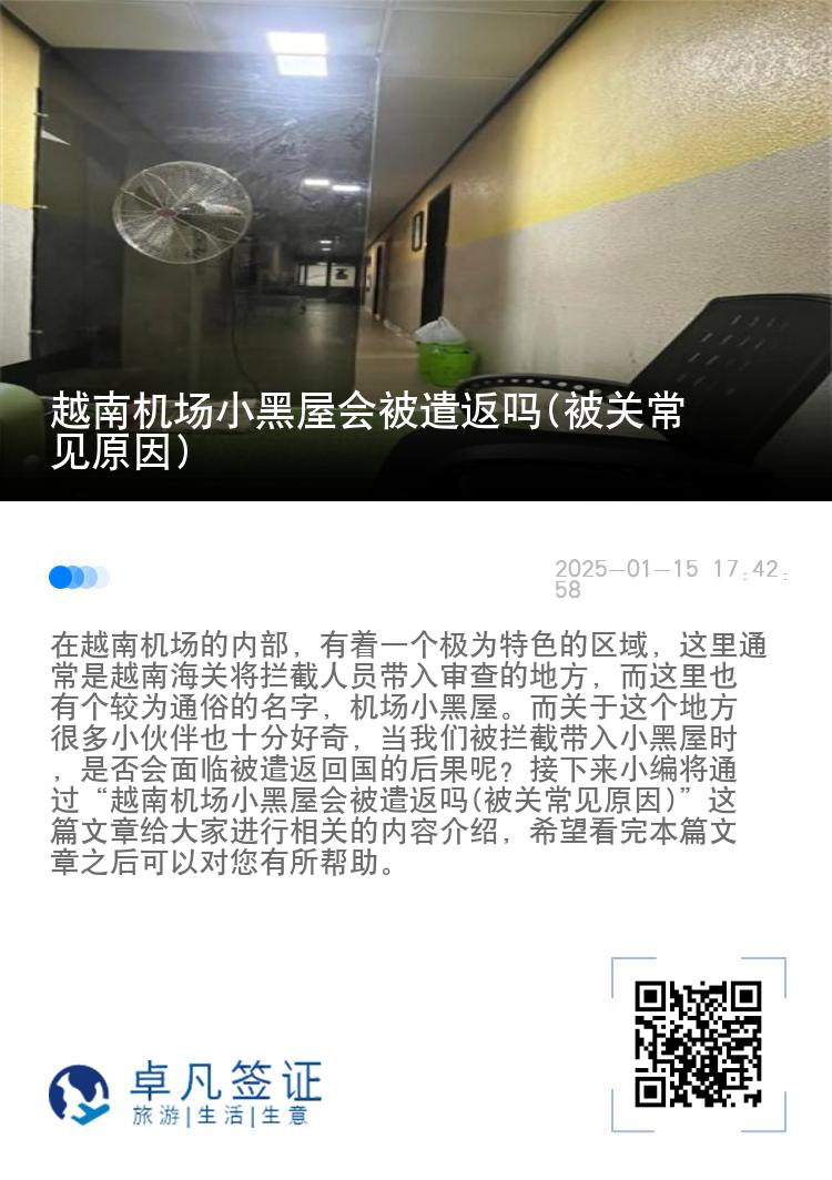 越南机场小黑屋会被遣返吗(被关常见原因)