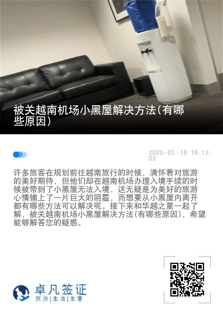 被关越南机场小黑屋解决方法(有哪些原因)