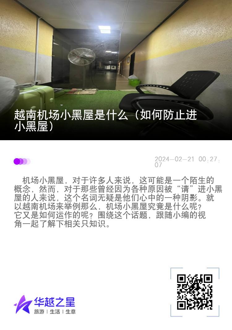 越南机场小黑屋是什么（如何防止进小黑屋）