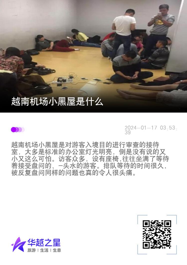 越南机场小黑屋是什么